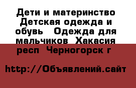 Дети и материнство Детская одежда и обувь - Одежда для мальчиков. Хакасия респ.,Черногорск г.